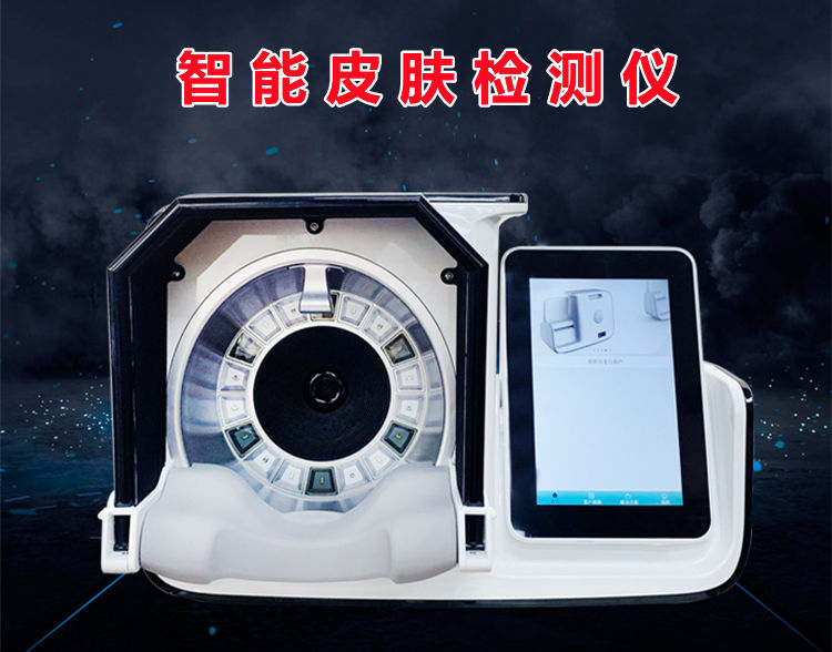 智能皮膚檢測(cè)儀